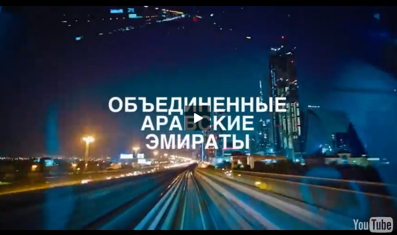 Видеоотчет о поездке Лидеров Компании DreamTeam в ОАЭ Дубай, май 2014 - 2 часть