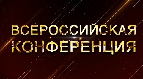 Всероссийская Конференция в Казани Март 2017