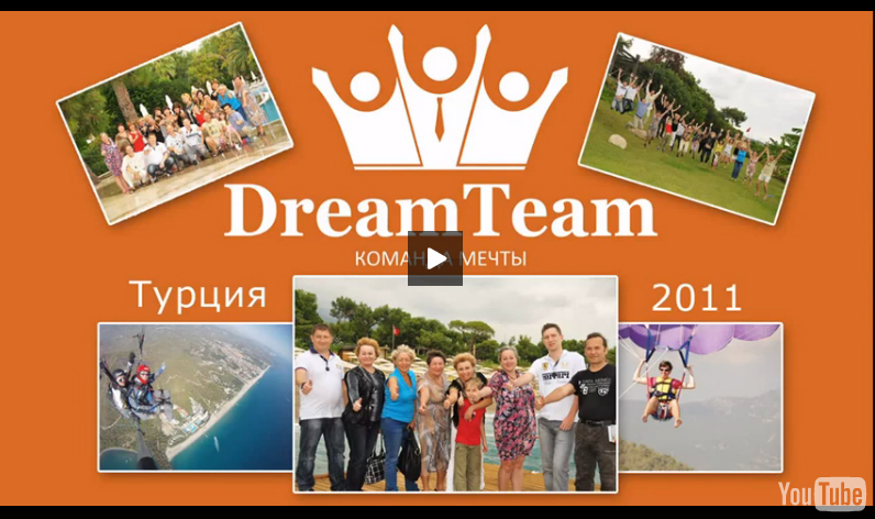 Видеоотчет о поездке Лидеров Компании DreamTeam в ТУРЦИЮ Corinthia Club Hotel Tekirova, 2011